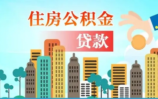 海门漯河商贷转公积金贷款条件（漯河市住房公积金贷款条件）